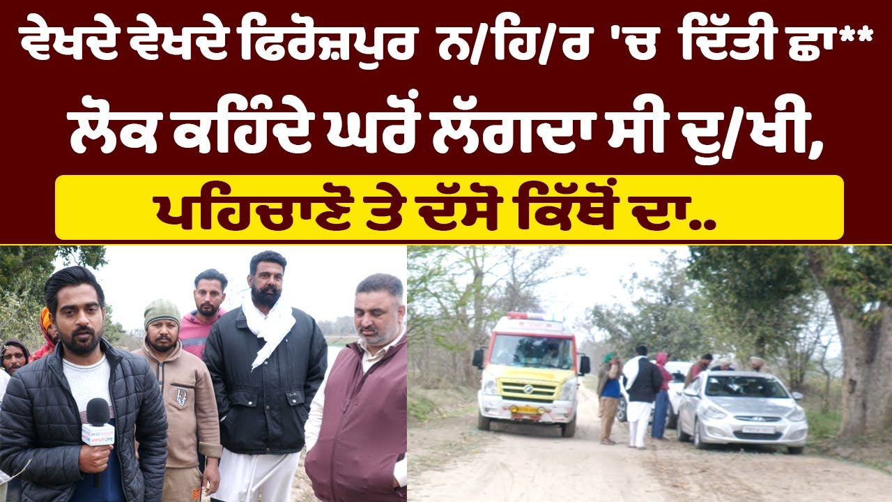 ਵੇਖਦੇ ਵੇਖਦੇ ਫਿਰੋਜ਼ਪੁਰ ਨ. ਹਿ. ਰ