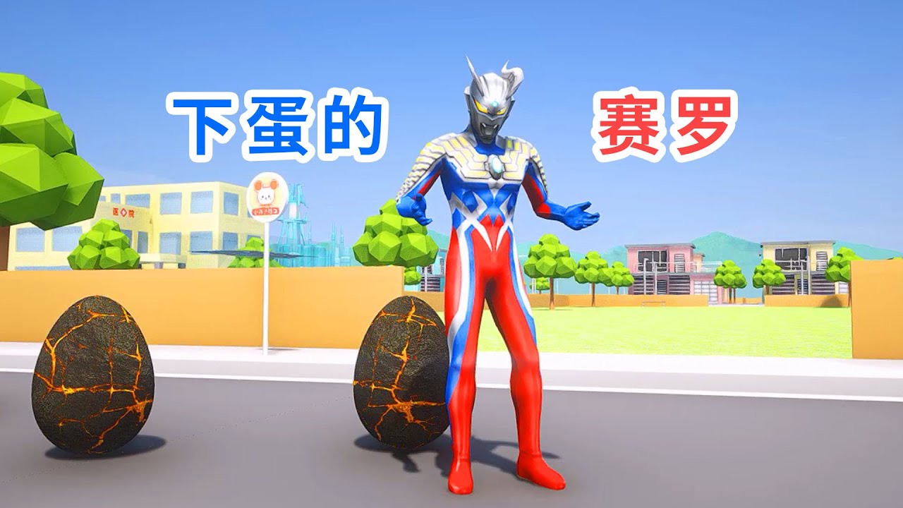 赛罗奥特曼身后出现奇怪的蛋，小赛罗奥特曼还以为他是怪兽