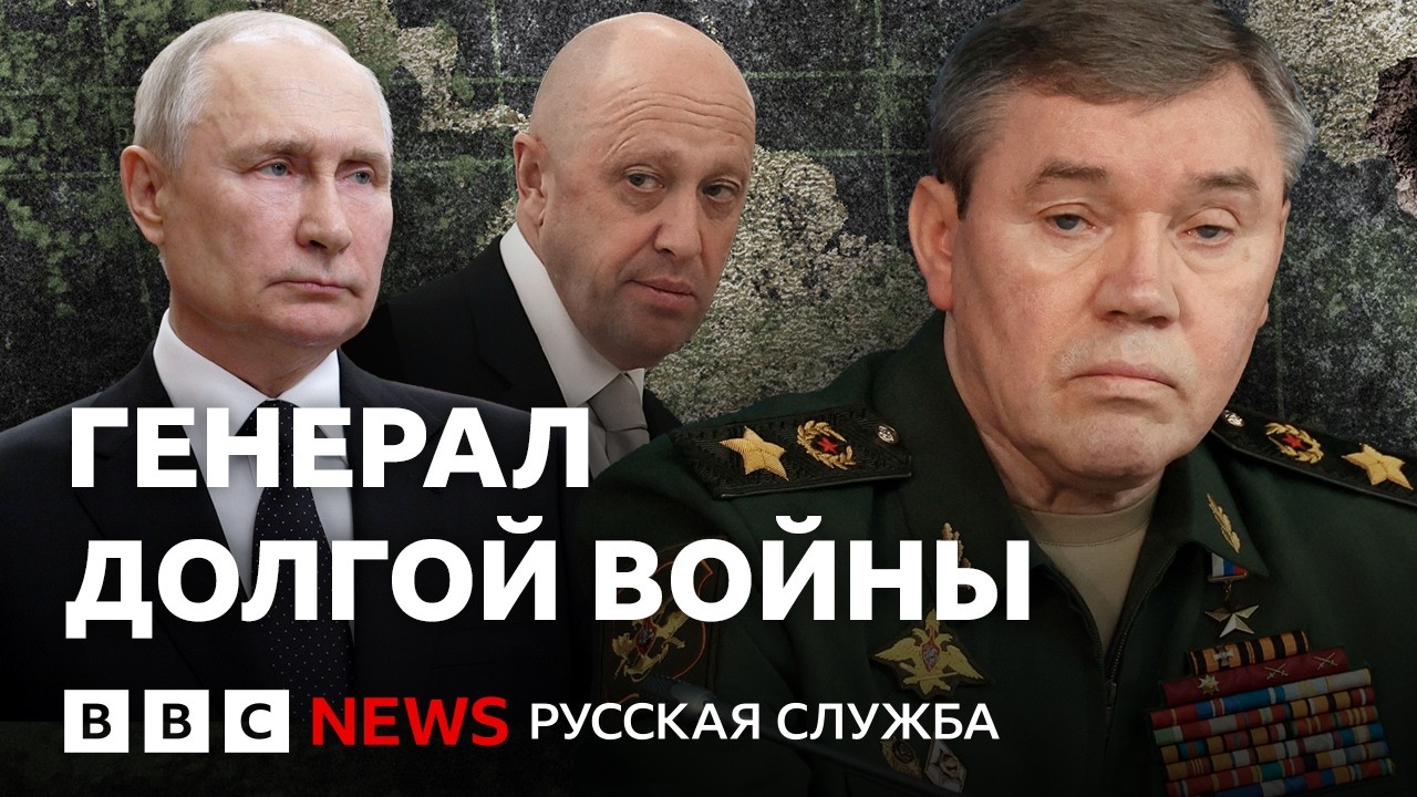 Кто такой Герасимов? И почему главный российский стратег увяз в Украине | Подкаст &laquo;Что это было?&raquo;