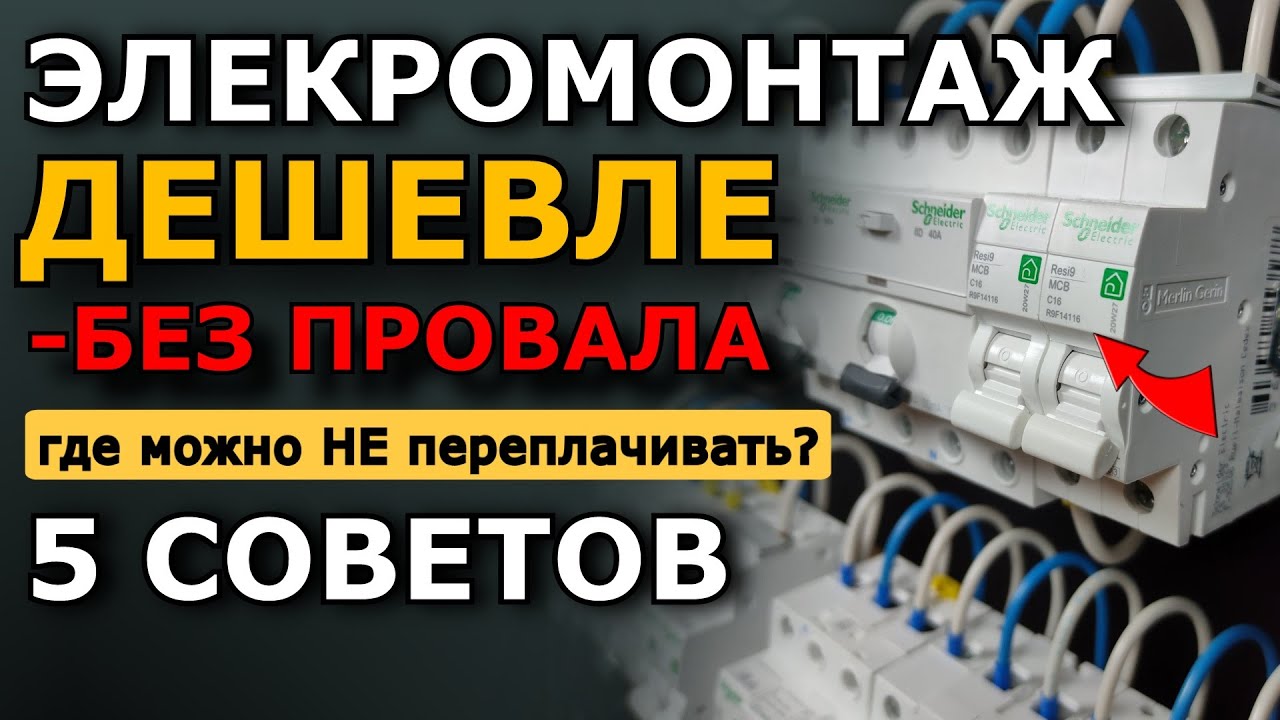 5 способов сэкономить на электромонтаже без потери качества