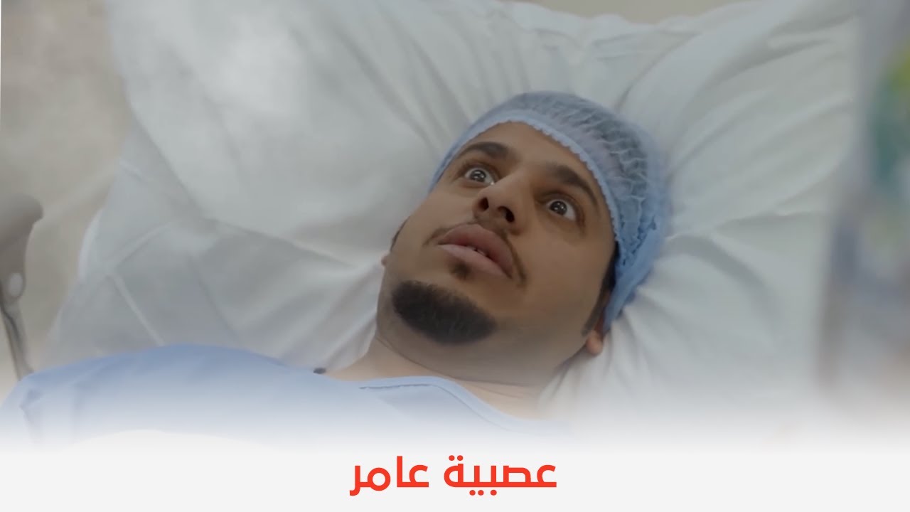 شباب البومب 9 | عامر محتاج يعمل عملية عشان يتعالج من العصبية 🤣