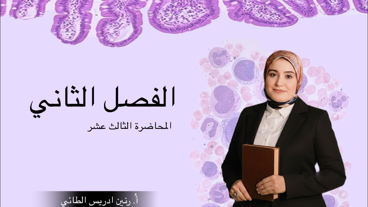 خلايا الدم البيضاء /الفصل الثاني /محاضرة13/احياء السادس الاعدادي /أ. رنين ادريس الطائي 
