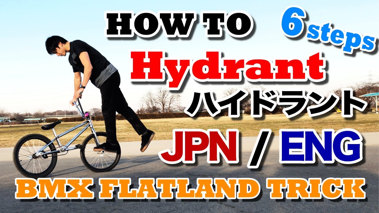 How to Hydrant  / ハイドラント / BMX Flatland How to tricks / 初心者トリック