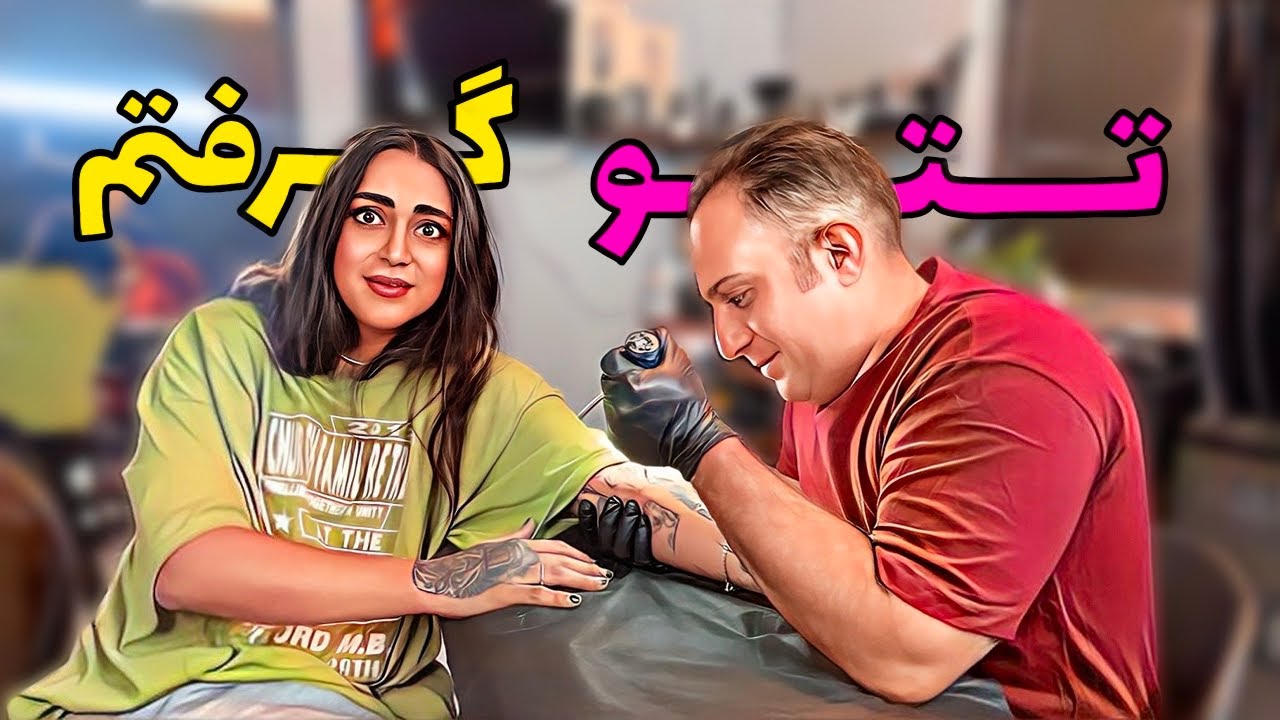 نوید برام تتوزد | کوچک ترین تتو ی دنیا🤪
