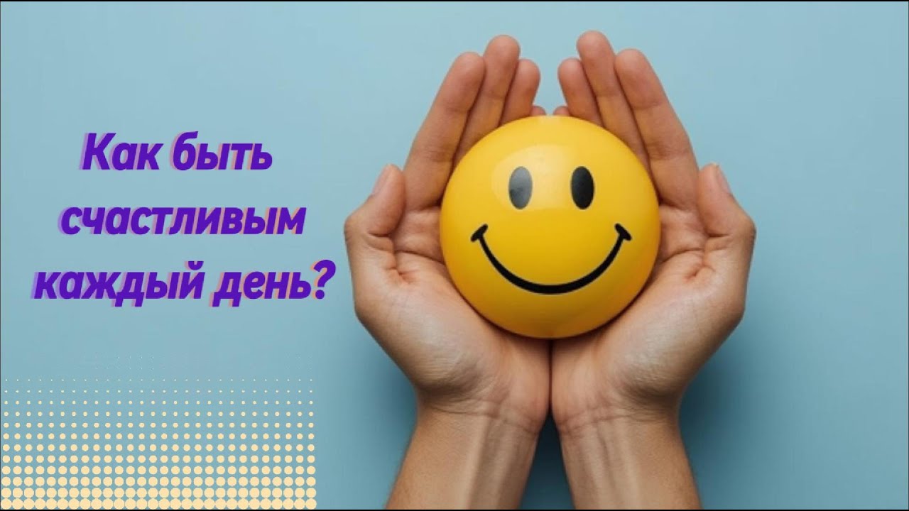 Как быть счастливым каждый день? Рассказ