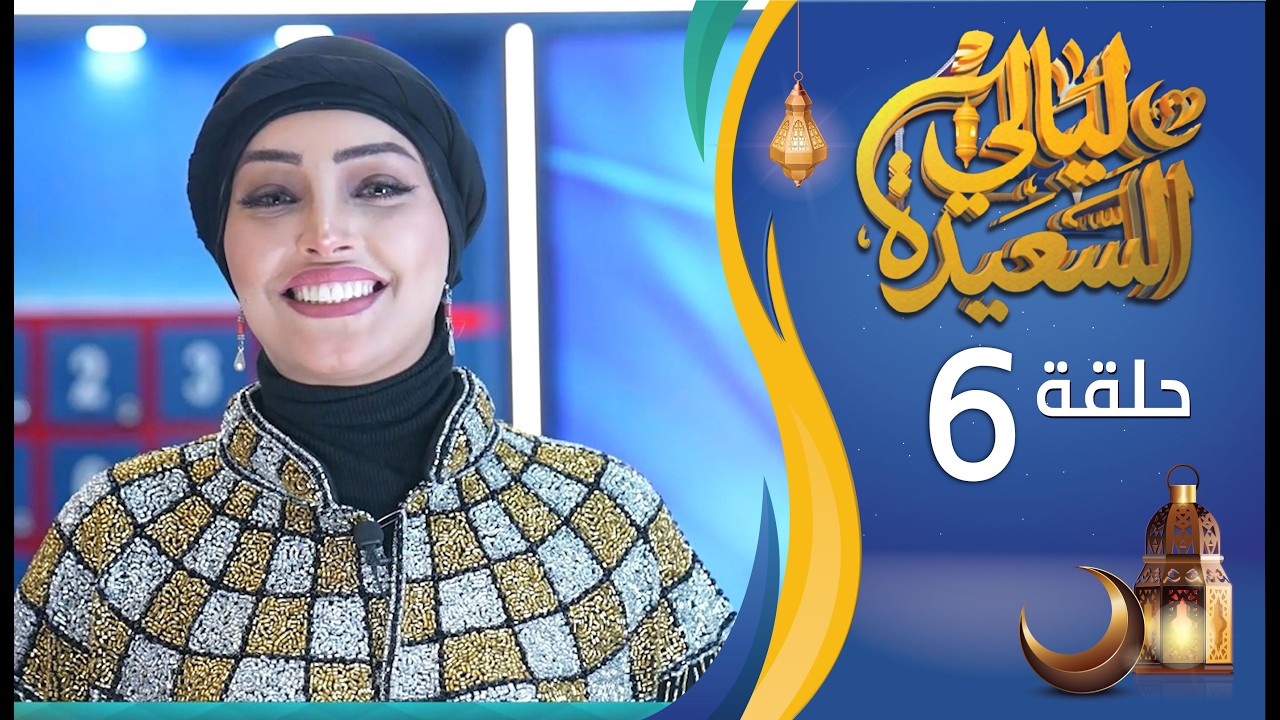 مباشر | ليالي السعيدة | الحلقة السادسة 6 | أشواق علي و عدنان الشرعبي | رمضان 1447هـ 2026م