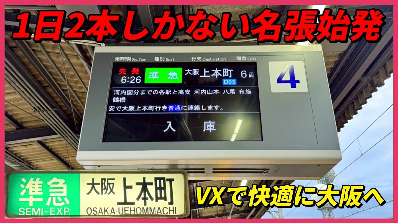 近鉄　1日2本のみ名張始発の上本町行き準急！　VXで快適に大阪へ