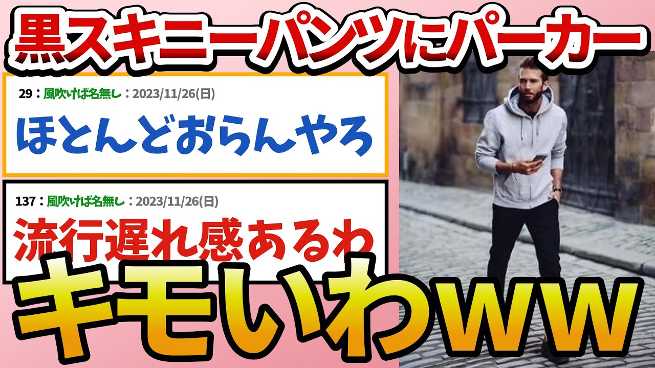 【ファッション】30過ぎて黒スキニーパンツにパーカーのファッションのやつ【2ch面白スレ】