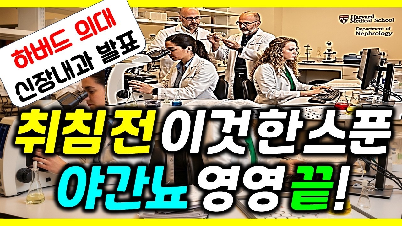 [하버드 의대 발표] 죽어가는 신장 살려내려면 제발 이것 한 스푼만 드시고 주무세요! 야간뇨 횟수 딱 절반으로 줄어들어요