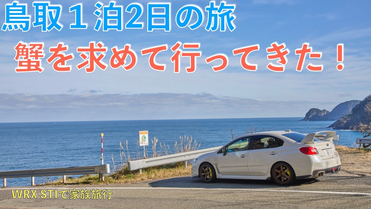 【鳥取】1泊2日の蟹旅行