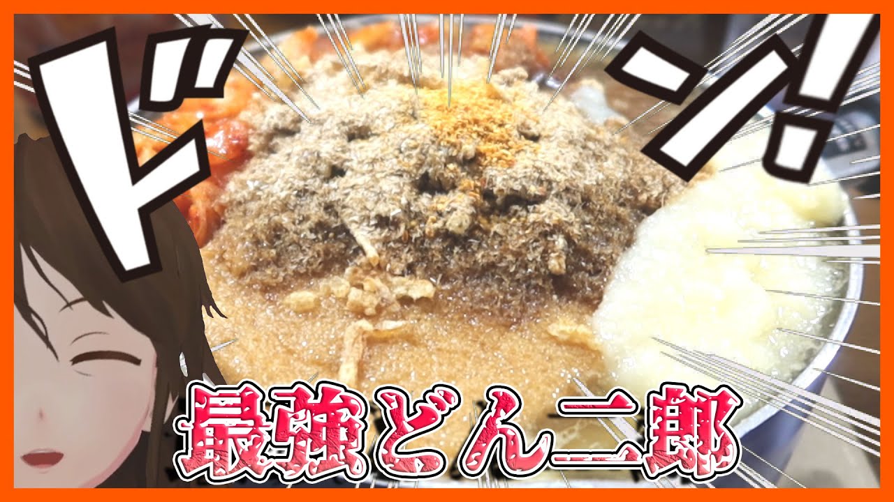 【最強どん兵衛】「最強どん兵衛」使って最強どん二郎作ってみた【433】