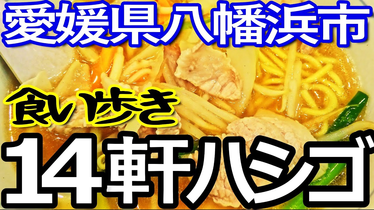 愛媛ゆる旅　八幡浜市で１４軒ハシゴして食い歩き満喫