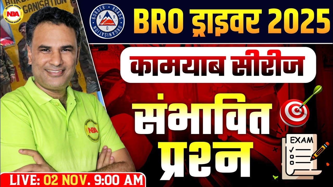 BRO Driver 2025 | कामयाब सीरीज़ | Exam के Most Important Questions by संजीव सर