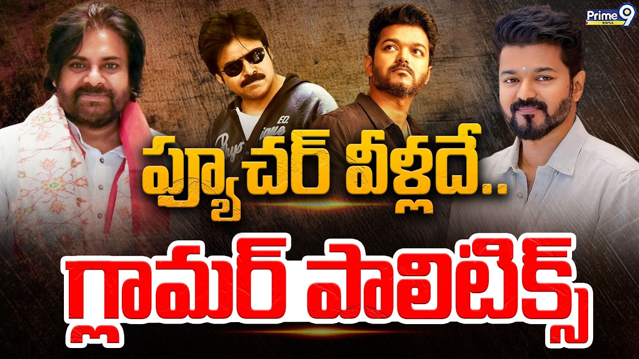 గ్లామర్ పాలిటిక్స్ | Deputy CM Pawan Kalyan | Vijay Thalapathy | JSP | TVK | Future Politics