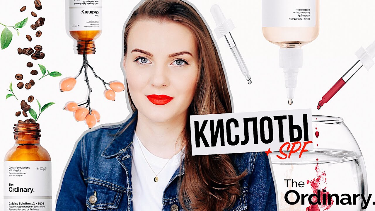 ЭТО ИЗМЕНИТ ВАШУ КОЖУ! Кислоты The Ordinary + КАК ВЫБРАТЬ СПФ?
