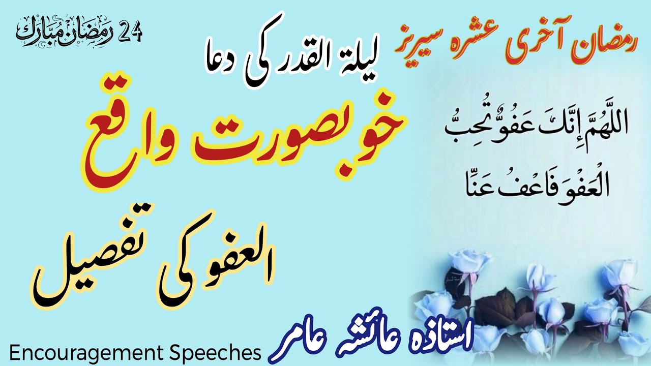 Laylatul Qadr Ki Dua | Waqia | Tafseelul Al Afuw | Aiasha Amir 