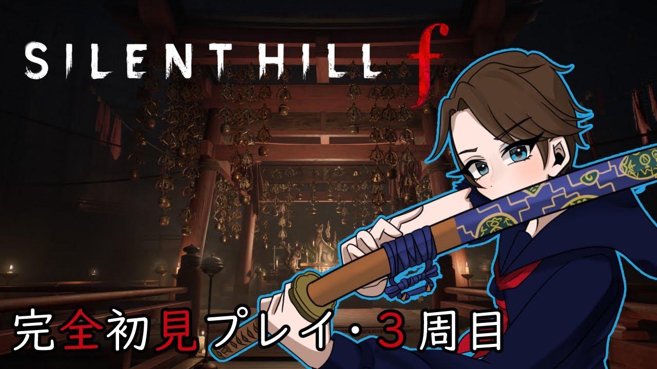 #22[SILENT HILL f] PS5版 3周目エンディング回収。