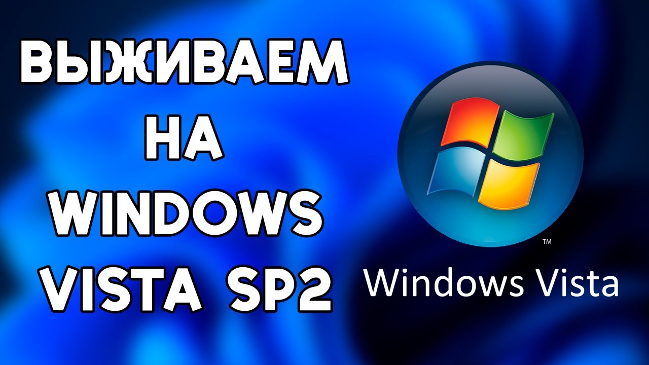Выживаем на Windows Vista SP2 в 2024 году!
