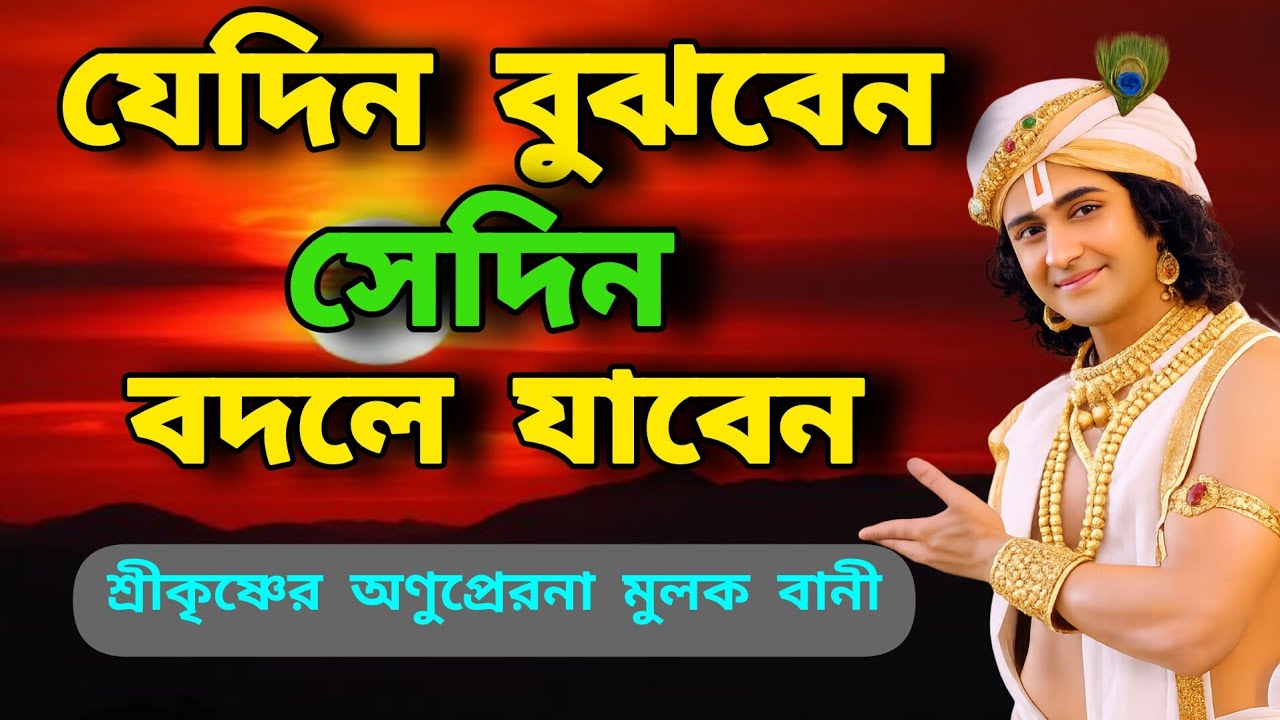 🙏🙏এই কথাগুলো বুঝলে জীবন বদলে যাবে |শ্রীকৃষ্ণের অনুপ্রেরণামূলক আধ্যাত্মিক বাণী #krishanakatha#shorts 