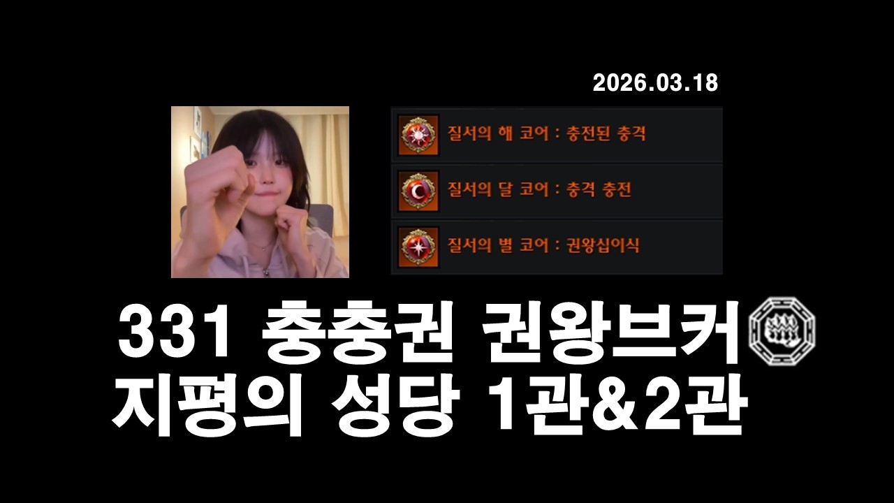 [LostArk] 1765 충충권 331 권왕브커 지평의 성당 1관&2관 클리어 영상 (투력 5040)