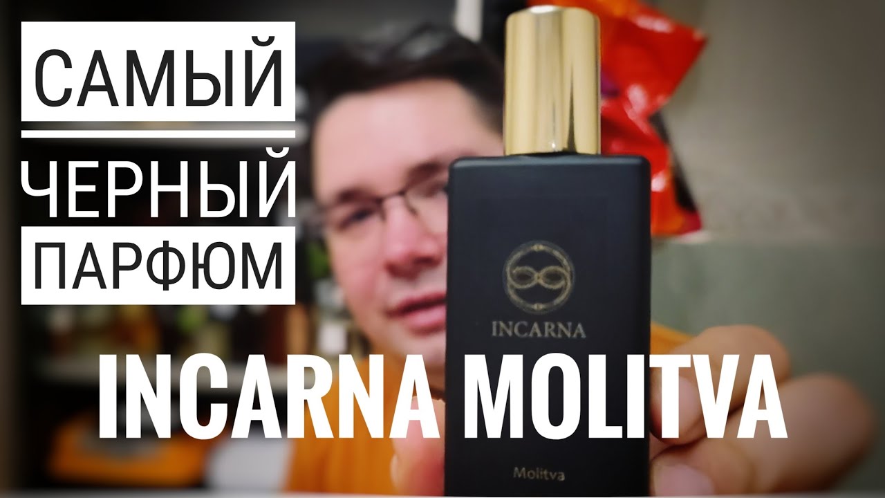 Удивление года: парфюм INCARNA MOLITVA #электропарфюмер #маркинпарфюмрф