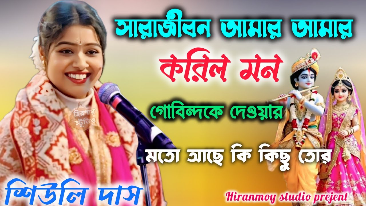 সারাজীবন আমার আমার করলি মন | গোবিন্দকে দেওয়ার কি আছে তোর | শিউলি দাসের কীর্তন ২০২৬। Kirtan gaan।।