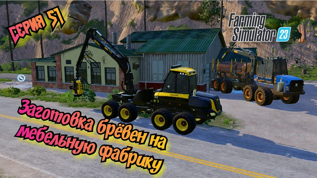 Уборка Хлопка с нового поля//Заготовка Дров на мебельную фабрику//Farming Simulator 23