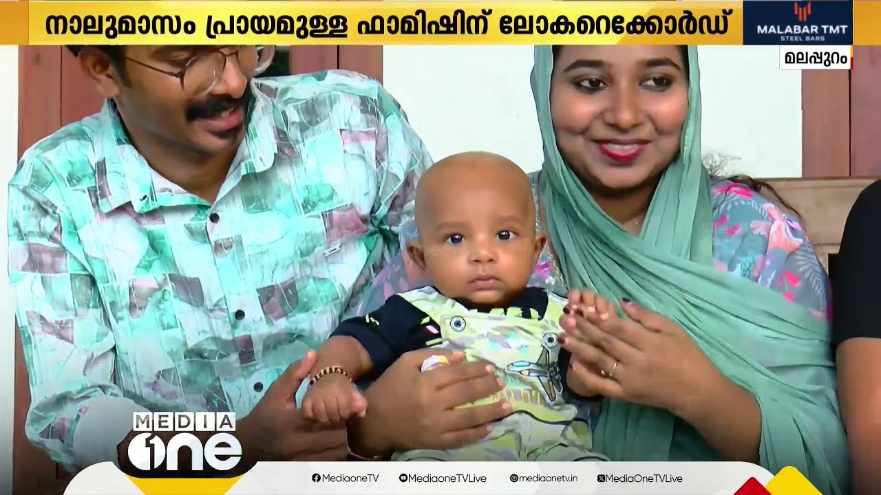 ഇന്റർനാഷണൽ ബുക്ക് ഓഫ് റെക്കോർഡ്‌സിൽ ഇടംനേടി  4 മാസം പ്രായമുള്ള കുഞ്ഞുപെെതൽ