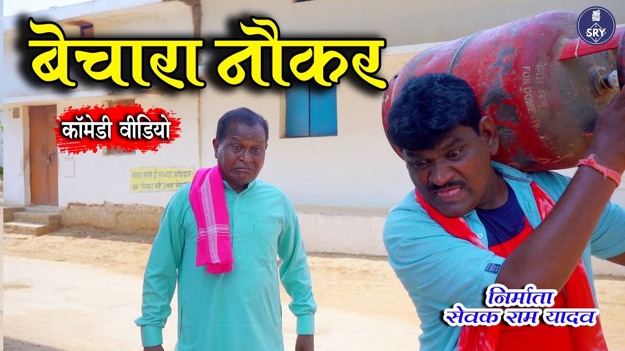बेचारा नौकर I Bechara Naukar I Sewak Ram Yadav I Suraaj Thakur I CG Comedy Drama