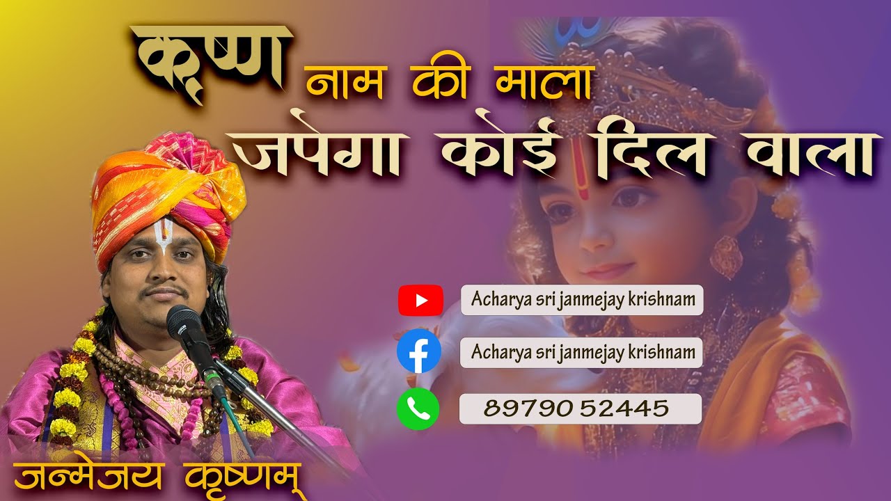 कृष्ण नाम की माला जपेगा कोई दिल वाला