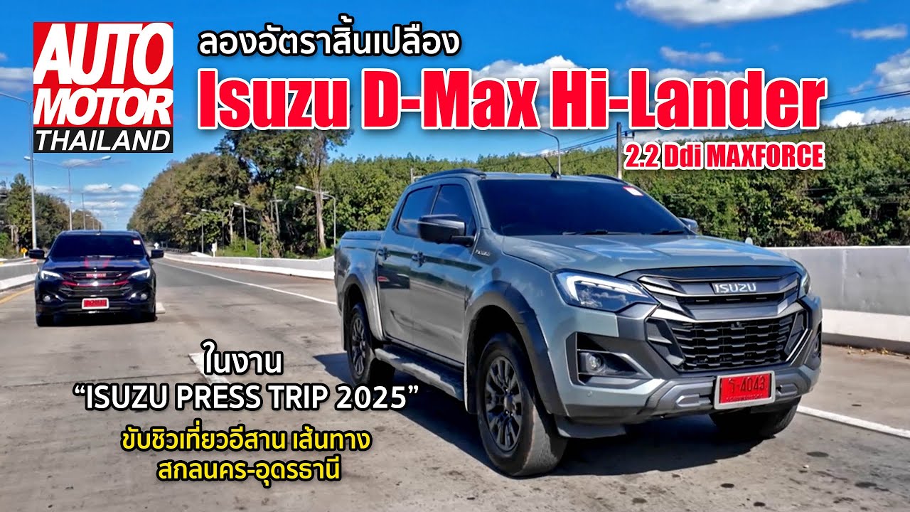ลองอัตราสิ้นเปลือง ISUZU D-MAX Hi-Lander 2.2 Ddi Maxforce ขับชิวเที่ยวอีสาน เส้นทาง สกลนคร-อุดรธานี