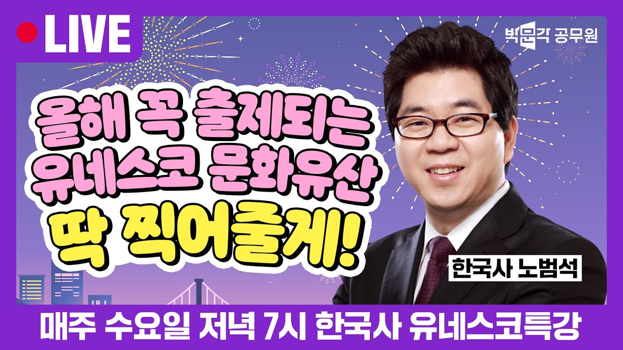 [🔴LIVE] 한국사 필수출제 유네스코 세계문화유산! 범석쌤이 1시간 컷으로 싹 정리해줄게! | 노범석 한국사