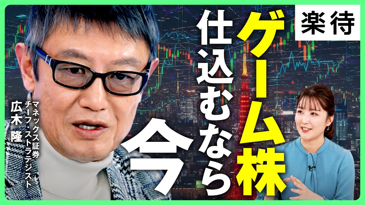 【年末7万円か】日経平均どこまで上がる？／防衛・AI・コンテンツ、「17の戦略分野」注目ポイント／ゲーム株は「今が仕込み時」？／株はずっと上がる【広木隆・後編】