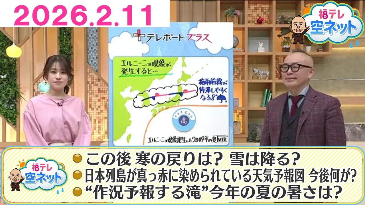 【週末気温上昇↑　今年の夏の天気はどうなる？】福テレ空ネット（2026年2月11日放送)