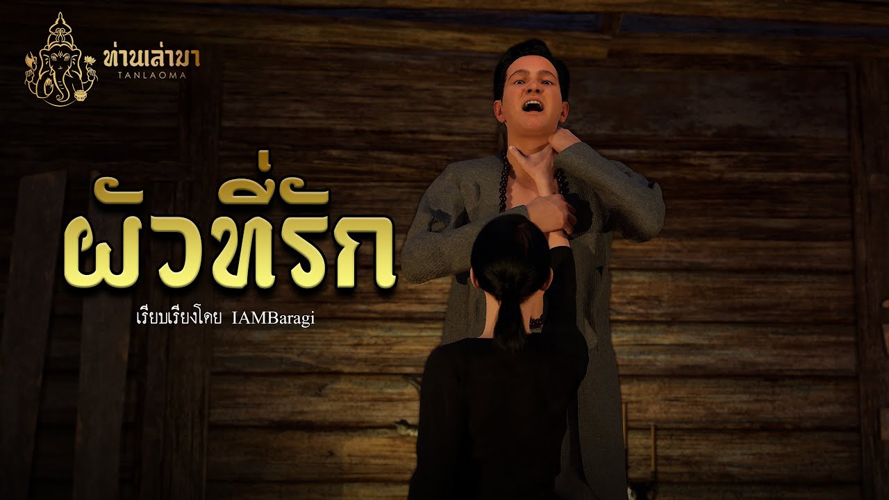 หมอผีที่รัก | ท่านเล่ามา 3D
