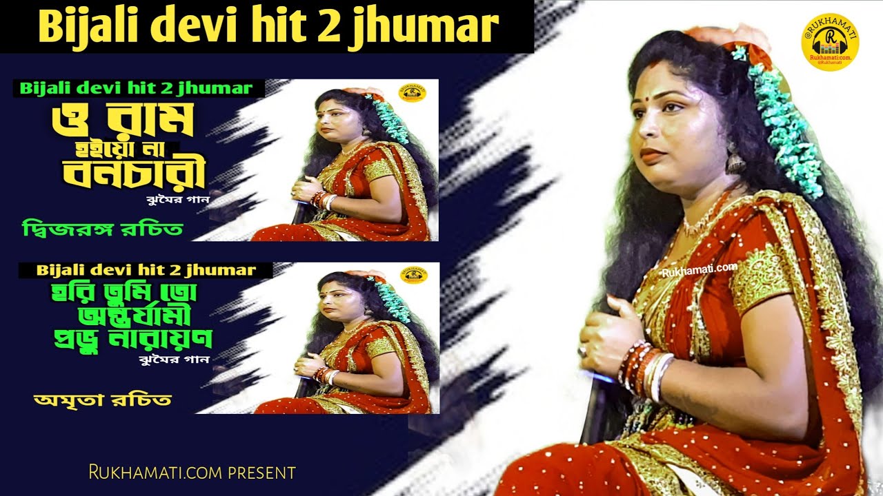 Bijali devi hit 2 jhumar @ও রাম হইয়ো না বনচারী @হরি তুমি তো আন্তর্যামী প্রভু নারায়ণ @ঝুমৈর গান 