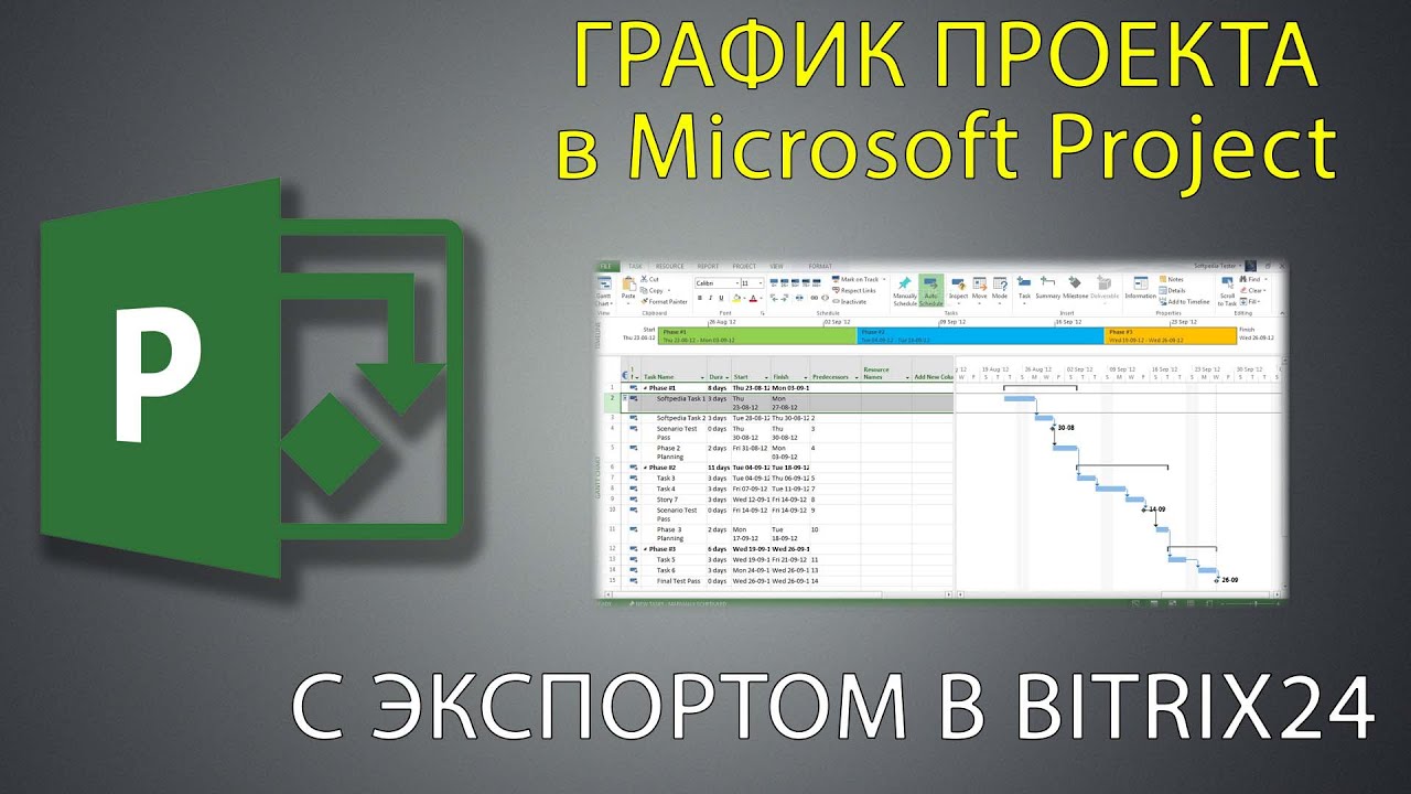 План проекта в Project с экспортом в Bitrix24