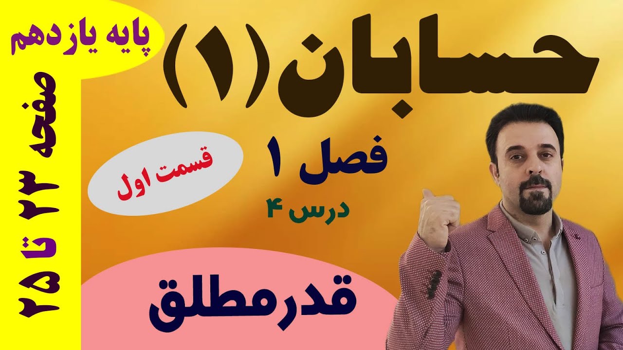 قدر مطلق / درس 4 ( قسمت اول از 2 ) / حسابان 1 / فصل 1 / پایه یازدهم/ دکتر داود عبداللهی