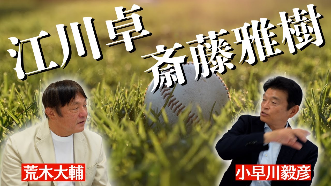 【江川さん引退の真相】小早川「実は衣笠さんが…」斎藤雅樹対策で野村監督に言われたこと⚾