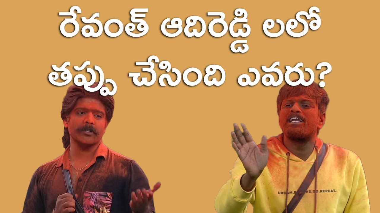 రేవంత్ ఆదిరెడ్డి లలో తప్పు చేసింది ఎవరు? Revanth Vs Adi Reddy | Bigg Boss 6 Review