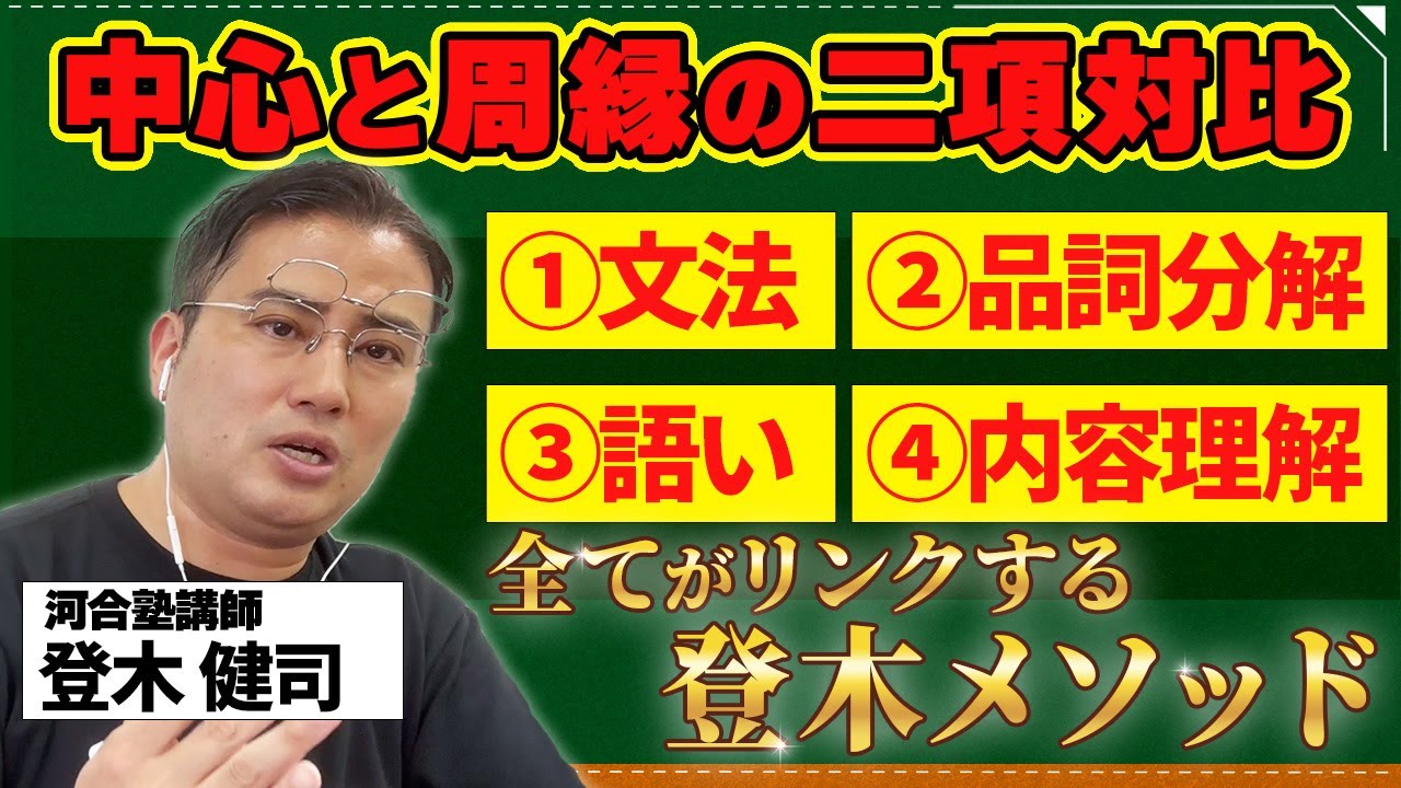 登木メソッドによる「旧帝大・早慶・難関医学部 リーディング勉強法」⑤「中心」対「周縁」の二項対立を根底から理解する！