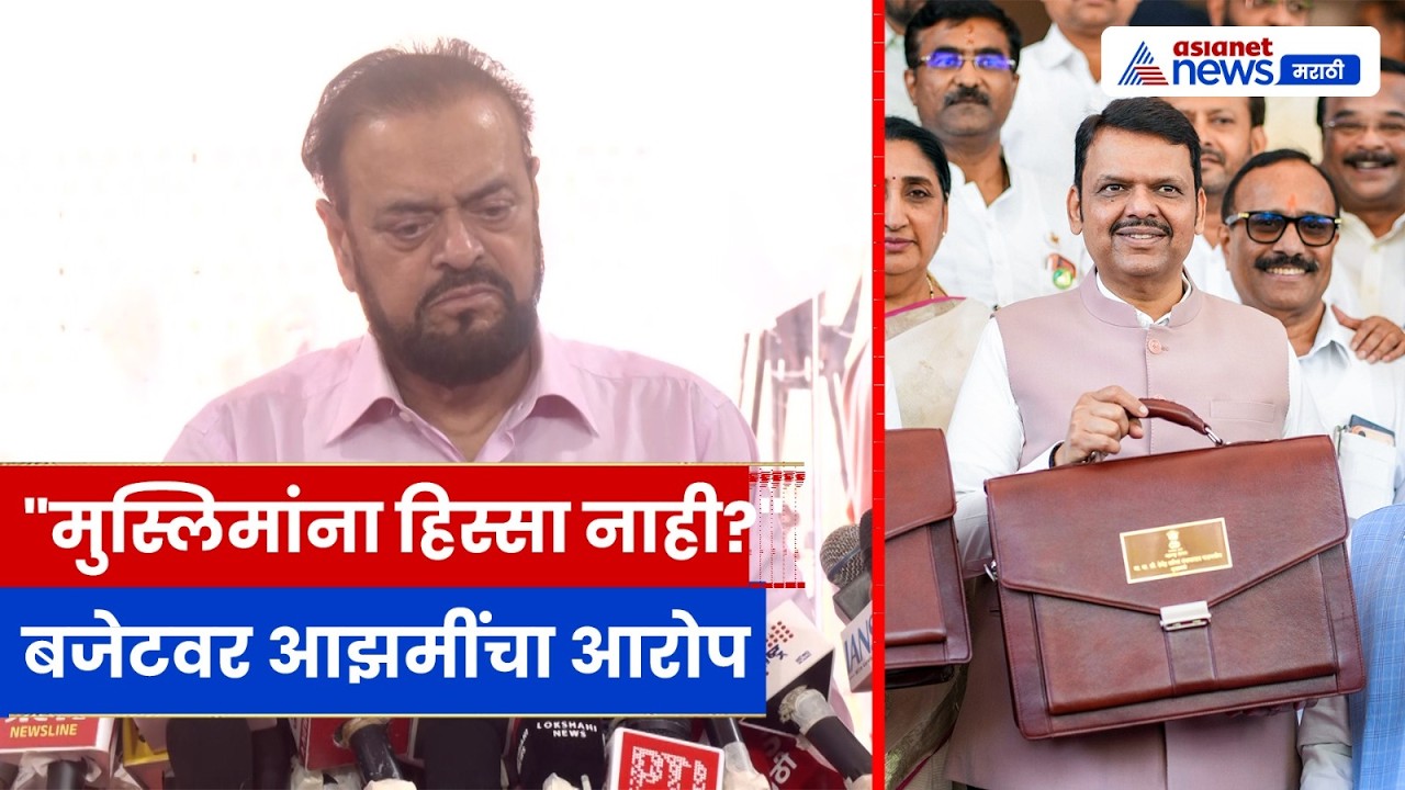 अबू असीम आझमींची महाराष्ट्र अर्थसंकल्पावर टीका — 