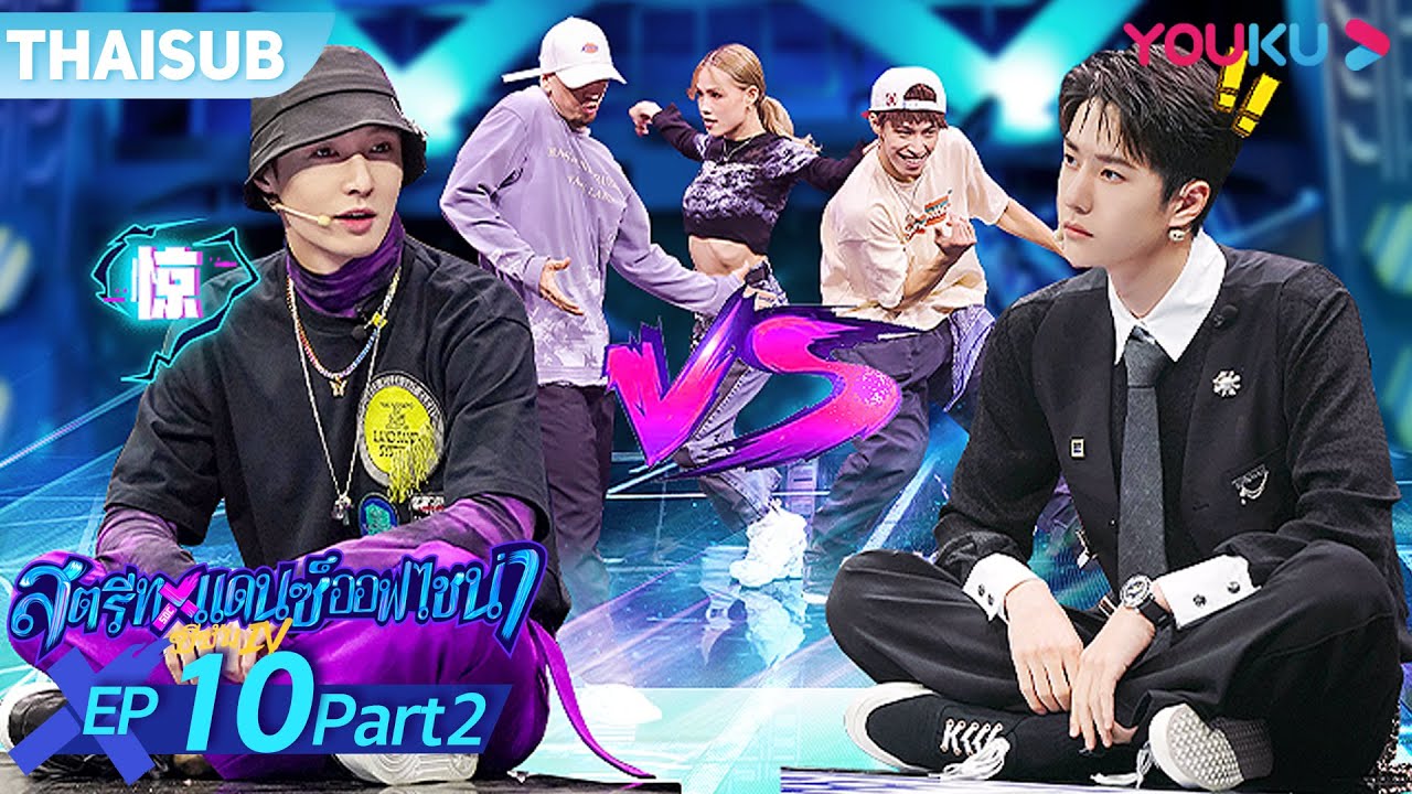ซับไทย | สตรีทแดนซ์ออฟไชน่า ซีซัน 4 EP.10 Part 2 | Street Dance of China S4 | YOUKU