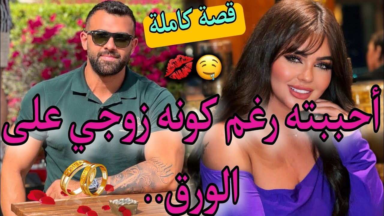 قصة كاملة:المسرارة و سيد الرجال❤تزوجنا بزز لكن..🔥👑زواج تقليدي😍قصة واااعرة ماتفلتوهاش باقا فميكتها💃🏻💥