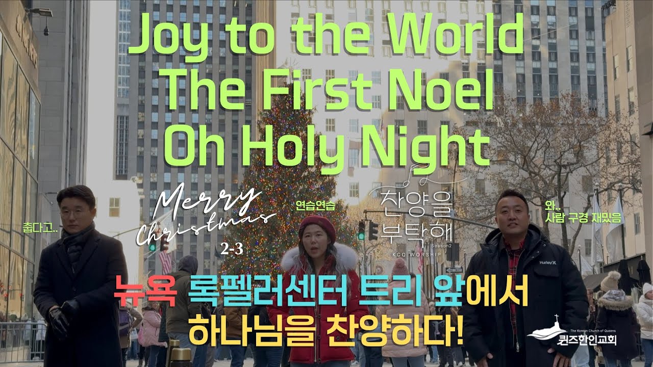 [찬양을 부탁해 시즌2] EP.3 Merry Christmas | Joy to the World, The First Noel, Oh Holy Night