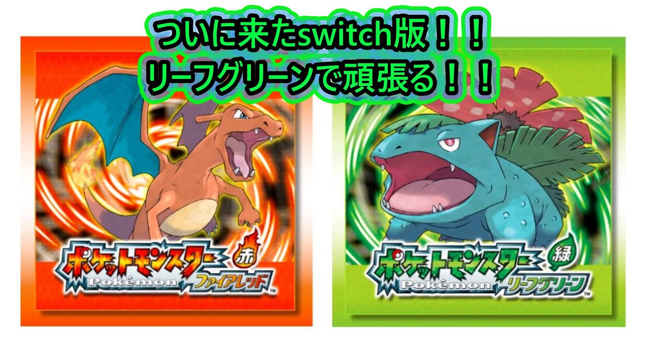 【ポケットモンスターリーフグリーン】ニドラン♂を探しながらリーフグリーンで遊んでいく