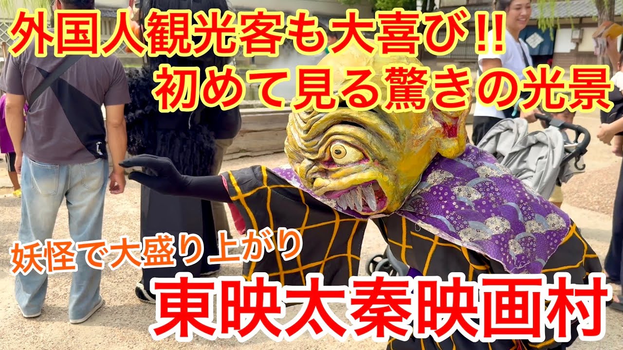2025年9月14日 外国人観光客も大喜び‼️ 初めて見る驚きの光景 妖怪で大盛り上がり 【東映太秦映画村】