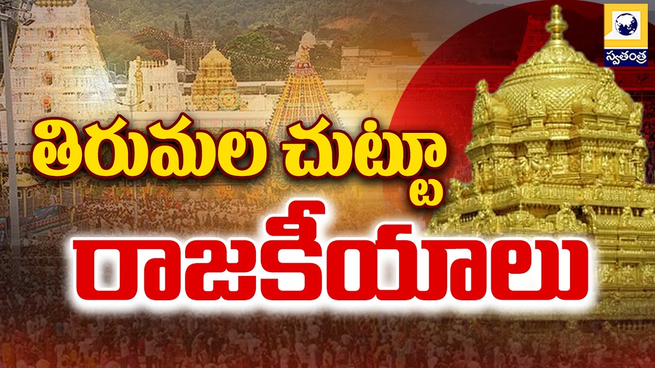 MID DAY DEBATE | తిరుమల చుట్టూ రాజకీయాలు | Controversy Issues Around Tirumala | AP Politics |