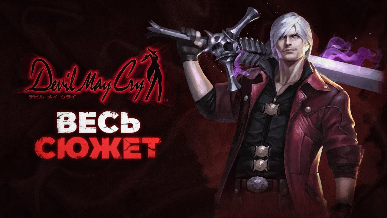 Devil May Cry - весь сюжет в хронологическом порядке