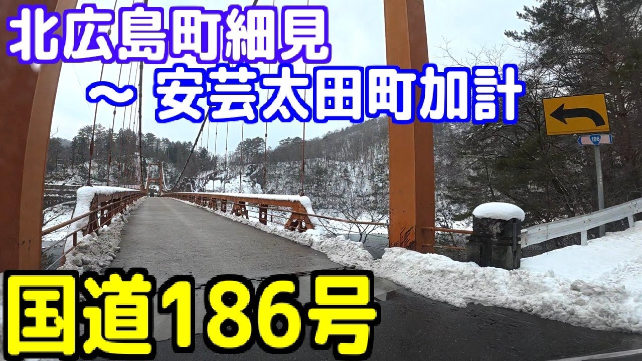 国道186号【広島県山県郡北広島町細見 ～ 安芸太田町加計】